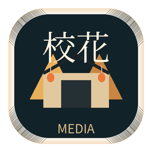 校花